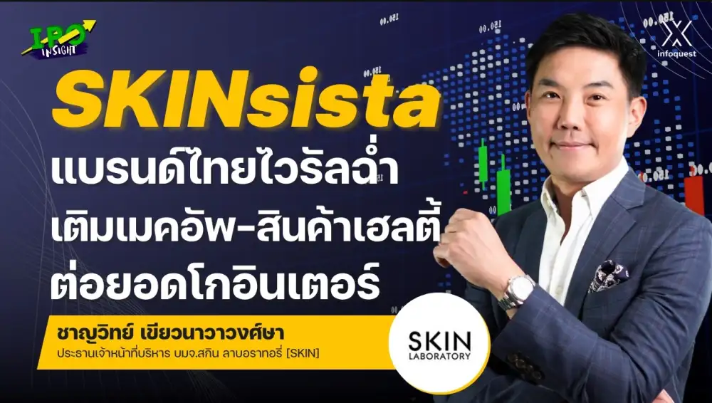 IPOInsight: SKINsista แบรนด์ไทยไวรัลฉ่ำ เติมเมคอัพ-สินค้าเฮลตี้ ต่อยอดโกอินเตอร์