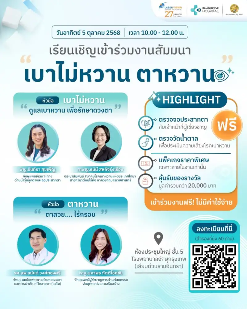 โรงพยาบาลจักษุกรุงเทพ Bangkok Eye Hospital (BEH) จัดสัมมนาพิเศษหัวข้อ 