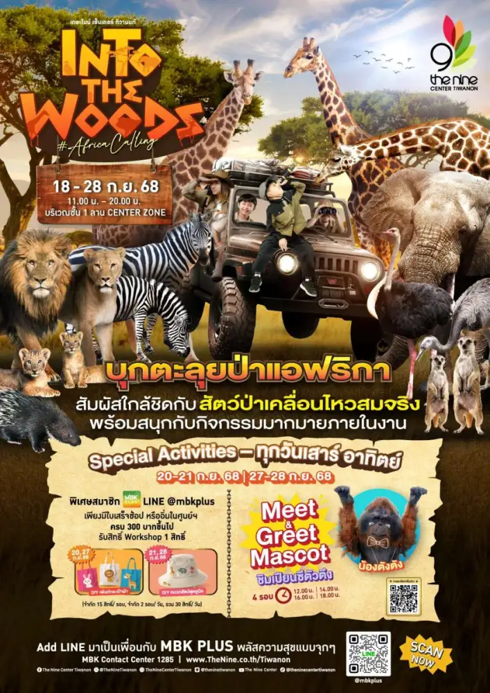 ตะลุยบรรยากาศป่าแอฟริกา ในงาน The Nine Center Tiwanon 