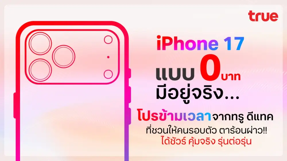 ข้ามเวลามาจริงแล้ว ! iPhone 17 แบบ 0 บาท เทียบเชิญส่งตรงลูกค้าโปรข้ามเวลาจากทรู ดีแทค 5G อัปเกรดรุ่นต่อรุ่น ได้ชัวร์ คุ้มจริง ไม่มีแอบแฝง