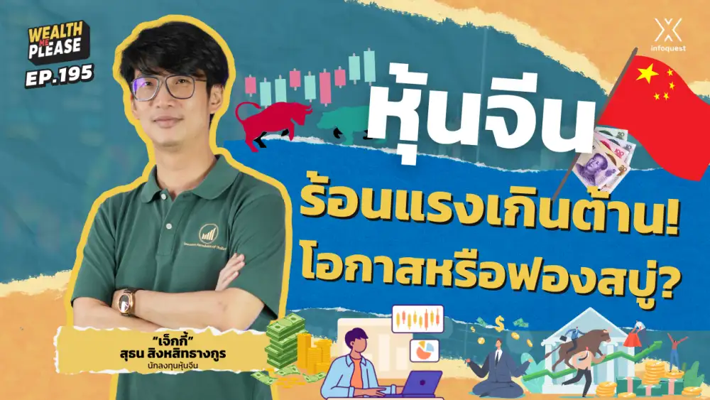 WealthMePlease: หุ้นจีนร้อนแรงเกินต้าน! โอกาสหรือฟองสบู่?