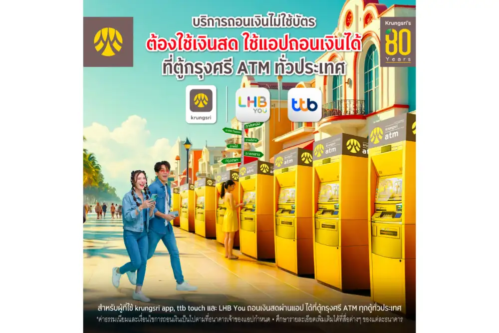 ถอนเงินไม่ใช้บัตร ได้ง่ายและสะดวกขึ้น ผ่านเครื่องกรุงศรี เอทีเอ็มทั่วประเทศ