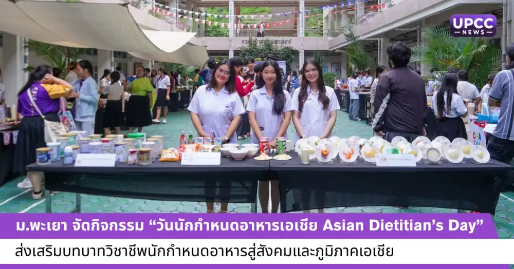 ม.พะเยา จัดกิจกรรม 