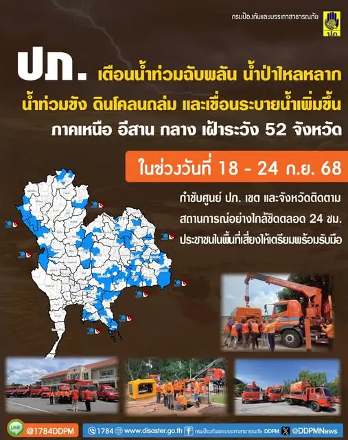 เตือน!! อิทธิพลพายุดีเปรสชันหลายพื้นที่ฝนตกหนัก ประสาน 52 จ.เฝ้าระวังน้ำท่วมฉับพลัน น้ำป่าไหลหลาก