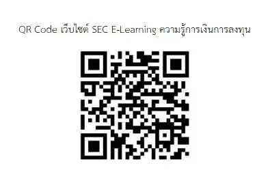 ก.ล.ต.เปิดคอร์สความรู้การเงินการลงทุนฟรีให้กับประชาชนผ่าน SEC E-Learning