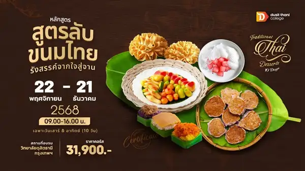 หลักสูตรสูตรลับ ขนมไทย รังสรรค์จากใจสู่จาน โดย วิทยาลัยดุสิตธานี