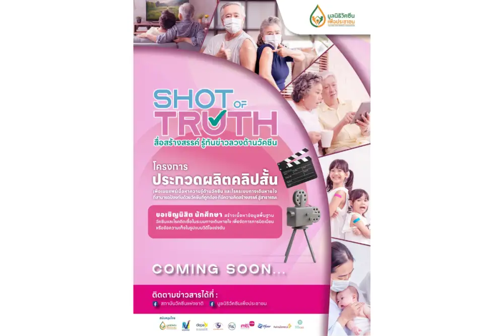 มูลนิธิวัคซีนเพื่อประชาชน ร่วมกับ สถาบันวัคซีนแห่งชาติ ผนึกภาคีเครือข่าย ชวนคนรุ่นใหม่ผลิตสื่อออนไลน์ สร้างภูมิคุ้มกันข่าวลวง เสริมความเชื่อมั่นในวัคซีน