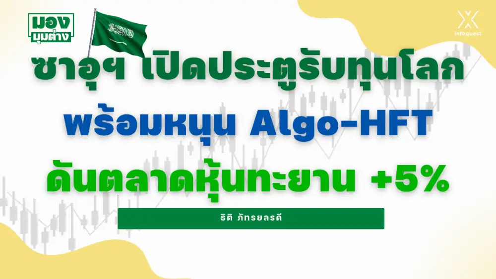 มองมุมต่าง: ซาอุฯ เปิดประตูรับทุนโลก พร้อมหนุน Algo-HFT ดันตลาดหุ้นทะยาน +5%