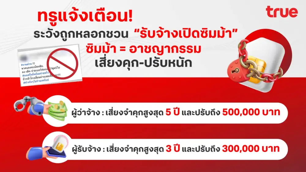 ทรูแจ้งเตือน! ระวังถูกหลอกชวน 