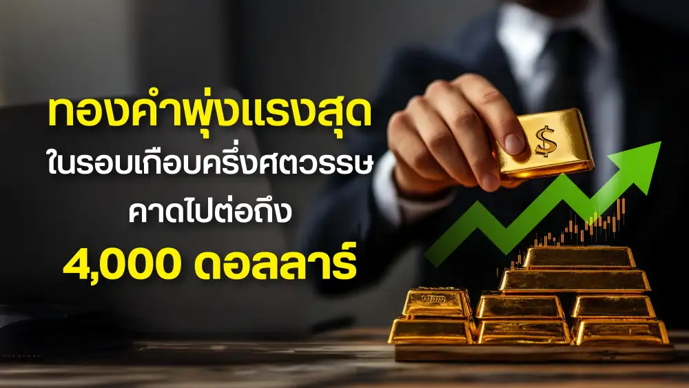 ฮั่วเซ่งเฮง ชี้ทองพุ่งแรง คาดเป้าหมายปีนี้ $3,780-3,930 เตือนระวังแรงขายระยะสั้น