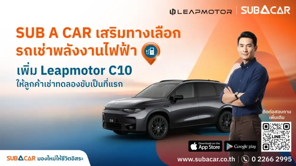 SUB A CAR เสริมทางเลือกรถเช่าพลังงานไฟฟ้า เพิ่ม Leapmotor C10 ให้ลูกค้าเช่าทดลองขับเป็นที่แรก