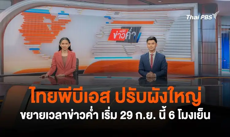 ไทยพีบีเอส ปรับผังใหญ่ ขยายเวลาข่าวค่ำ เริ่ม 29 ก.ย. นี้ 6 โมงเย็น