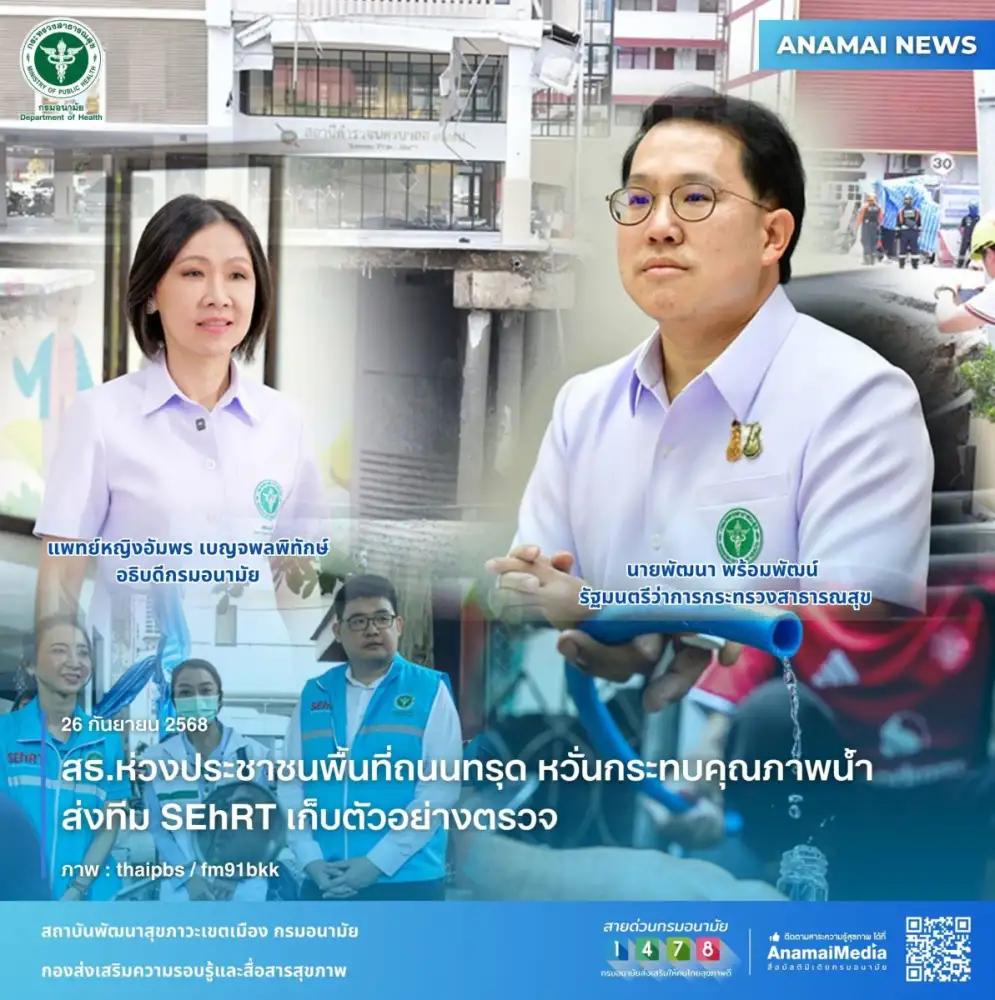 สธ.ห่วงประชาชนพื้นที่ถนนทรุด หวั่นกระทบคุณภาพน้ำ ส่งทีม SEhRT เก็บตัวอย่างตรวจ