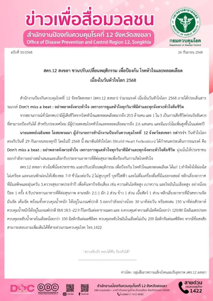สคร.12 สงขลา ชวนปรับเปลี่ยนพฤติกรรม เพื่อป้องกัน โรคหัวใจและหลอดเลือด เนื่องในวันหัวใจโลก 2568