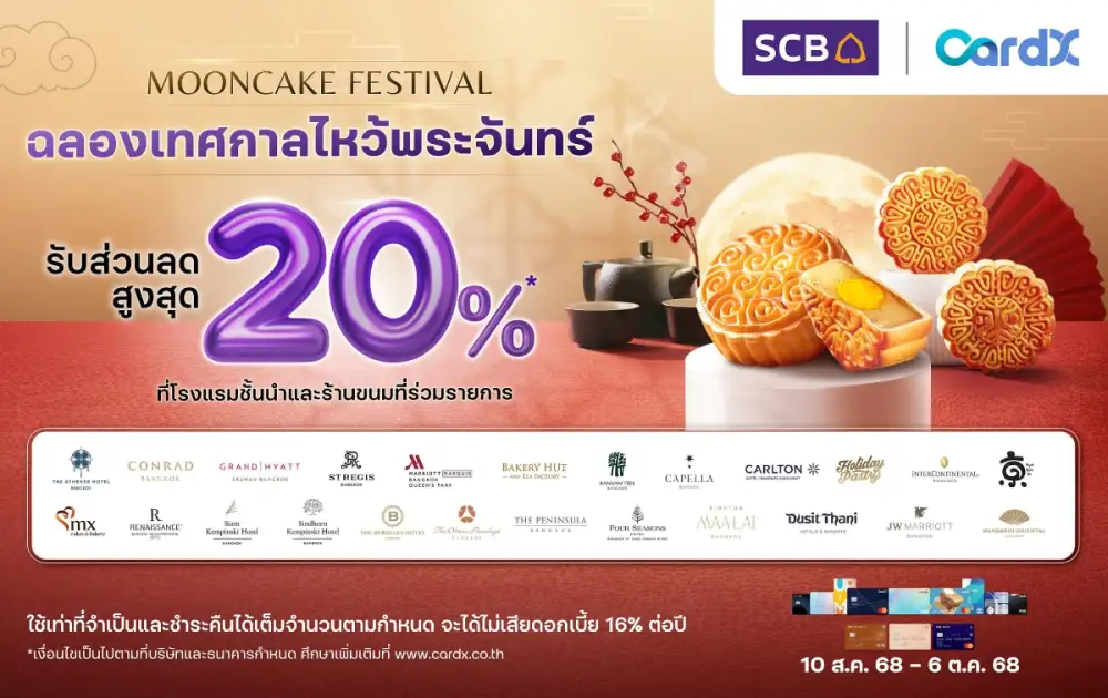 คาร์ดเอกซ์ ฉลองเทศกาลไหว้พระจันทร์ 2025 ด้วยดีลสุดพิเศษ ลดสูงสุด 20% จากโรงแรมและร้านขนมชื่อดังกว่า 24 แห่งทั่วกรุงเทพฯ