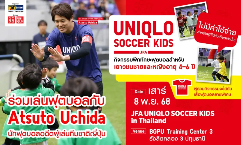ยูนิโคล่ ร่วมกับสมาคมฟุตบอลญี่ปุ่น จัดกิจกรรม JFA UNIQLO Soccer Kids กิจกรรมฝึกทักษะฟุตบอลสำหรับเด็กอายุ 4-6 ปี ในวันที่ 8 พ.ย. นี้ ณ บีจีพียู เทรนนิ่ง เซ็นเตอร์