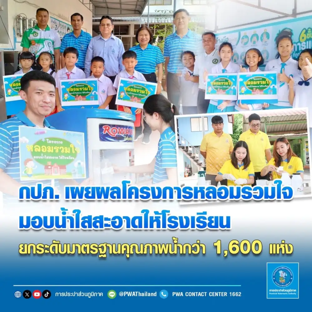 กปภ. เผยผลโครงการหลอมรวมใจ มอบน้ำใสสะอาดให้โรงเรียนยกระดับมาตรฐานคุณภาพน้ำกว่า 1,600 แห่ง