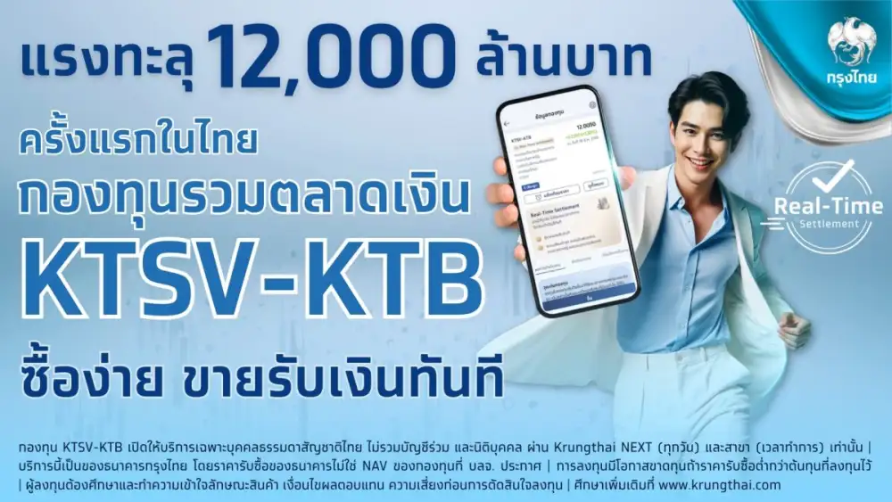 กรุงไทยปลื้ม! กองทุน KTSV-KTB ยอดขายทะลุ 1.2 หมื่นล้าน ตอกย้ำความสำเร็จ 