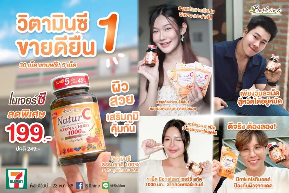 บีไชน์ เนเจอร์ซี อะเซโรลา เชอร์รี่ 1000 มก. วิตามินซีธรรมชาติ 100% สูตรเข้มข้น!