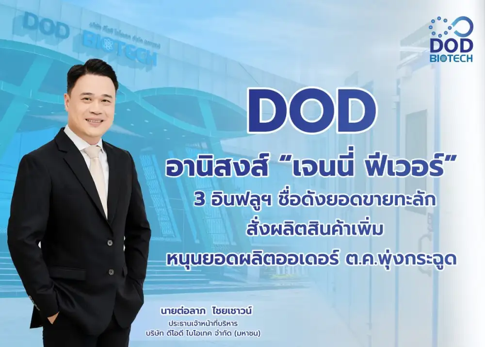 DOD อานิสงส์