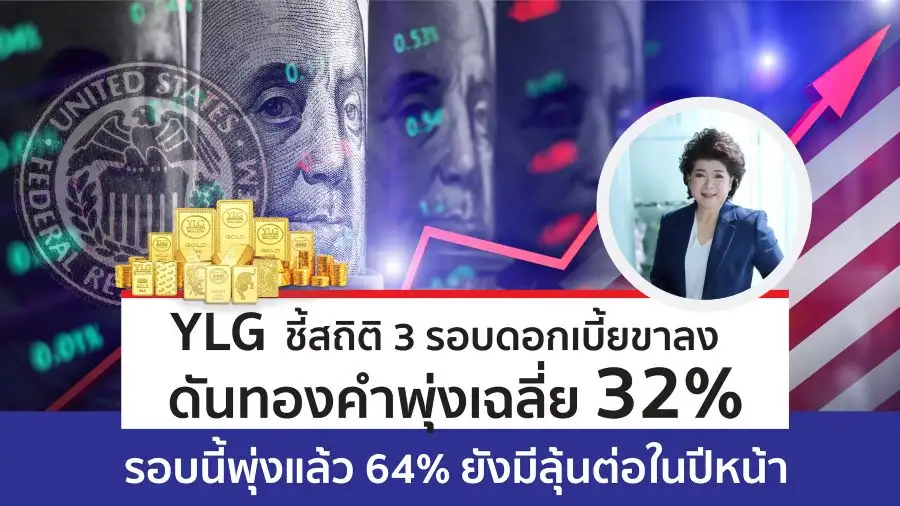 YLG ชี้แนวโน้มทองยังไปต่อ รับดอกเบี้ยขาลง มีลุ้นแตะ 75,700 บาท