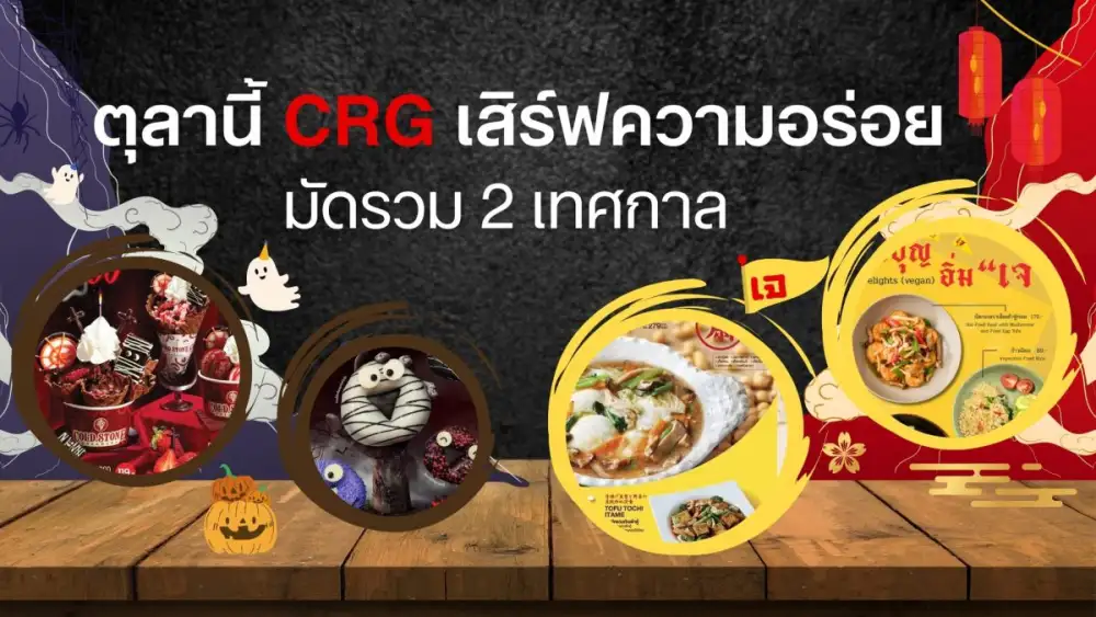 ตุลานี้ CRG เสิร์ฟความอร่อย มัดรวม 2 เทศกาล ทั้งสายบุญและสายหวีด ในเทศกาลกินเจและฮาโลวีน ปี 68