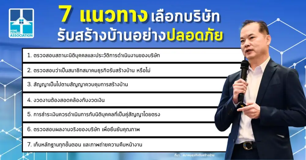 สมาคมธุรกิจรับสร้างบ้าน แนะผู้บริโภคเช็กก่อนจ้าง! 7 วิธีช่วยผู้บริโภคเลือกบริษัทรับสร้างบ้านที่ได้มาตรฐาน สร้างความเชื่อมั่น ปลอดภัย 100%