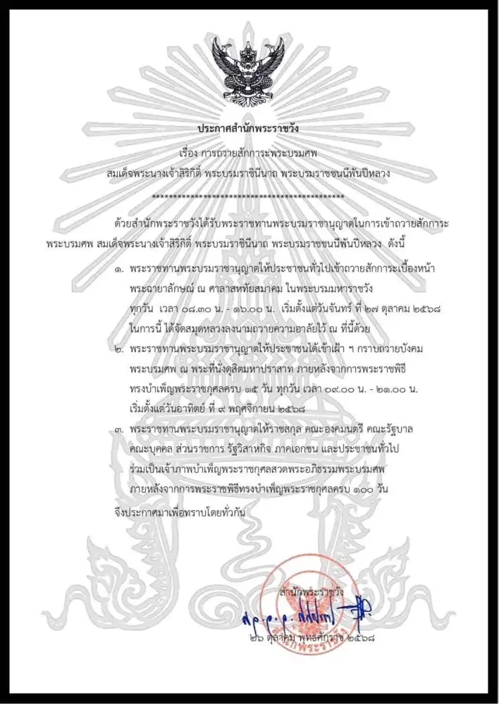 เปิดให้ประชาชนถวายสักการะพระบรมศพ