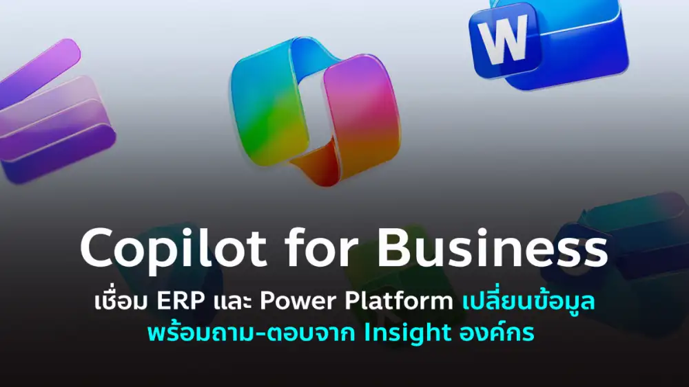 ใช้ Microsoft Copilot ให้คุ้ม เชื่อม ERP, Power Platform เปลี่ยนข้อมูลพร้อมใช้
