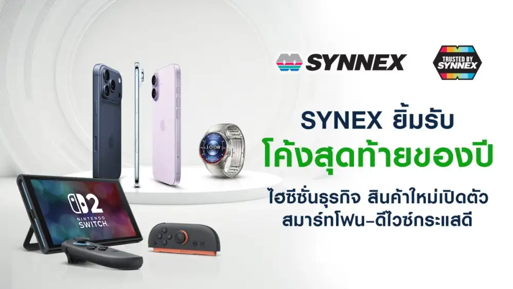 ซินเน็ค (SYNEX) ยิ้มรับโค้งสุดท้ายของปีไฮซีซั่นธุรกิจ สินค้าใหม่เปิดตัว สมาร์ตโฟน-ดีไวซ์กระแสดี