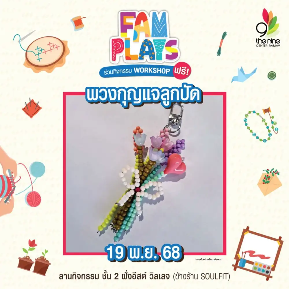 เดอะไนน์ เซ็นเตอร์ พระราม 9 ชวนเวิร์กชอป FAM PLAYS พฤศจิกายนนี้ สร้างงาน สร้างอาชีพ แจกไอเดียต้อนรับลอยกระทงแบบรักษ์โลก