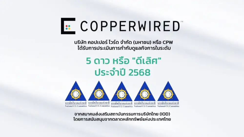 CPW ได้รับการประเมินการกำกับดูแลกิจการ CGR ประจำปี 2568 ในระดับ 