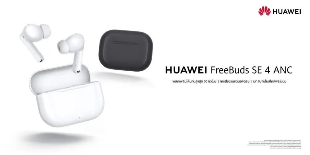 เตรียมพบกับ HUAWEI FreeBuds SE 4 ANC หูฟังหัวเว่ยลดเสียงรบกวนดีที่สุดสูงสุด 50dB ในระดับราคาต่ำกว่า 800 บาท จัดเต็มฟีเจอร์ตัดเสียงรบกวน 3 โหมดอัจฉริยะ แบตอึด 50 ชั่วโมง และดีไซน์เบาสบายขั้นสุด