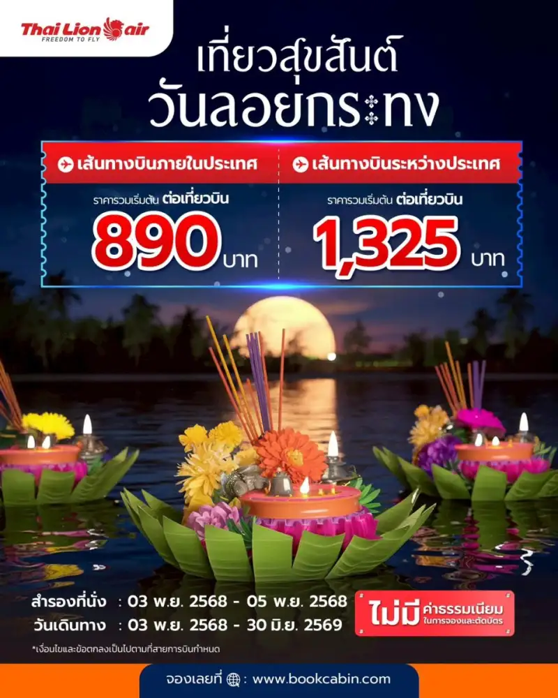 สายการบินไทย ไลอ้อน แอร์ จัดโปรโมชันสุดพิเศษ 
