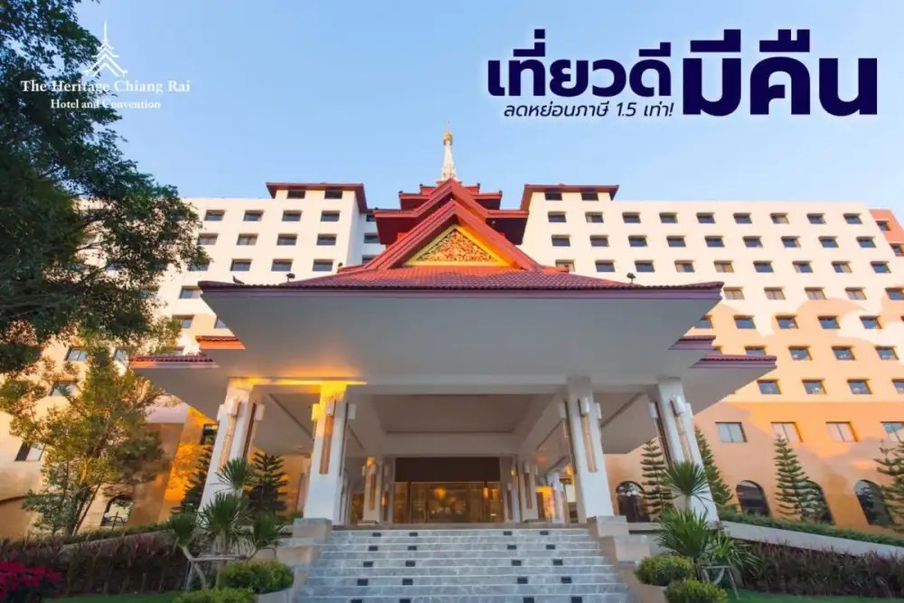 โรงแรมเฮอริเทจ เชียงราย โฮเทล แอนด์ คอนเวนชั่น ร่วมโครงการ 
