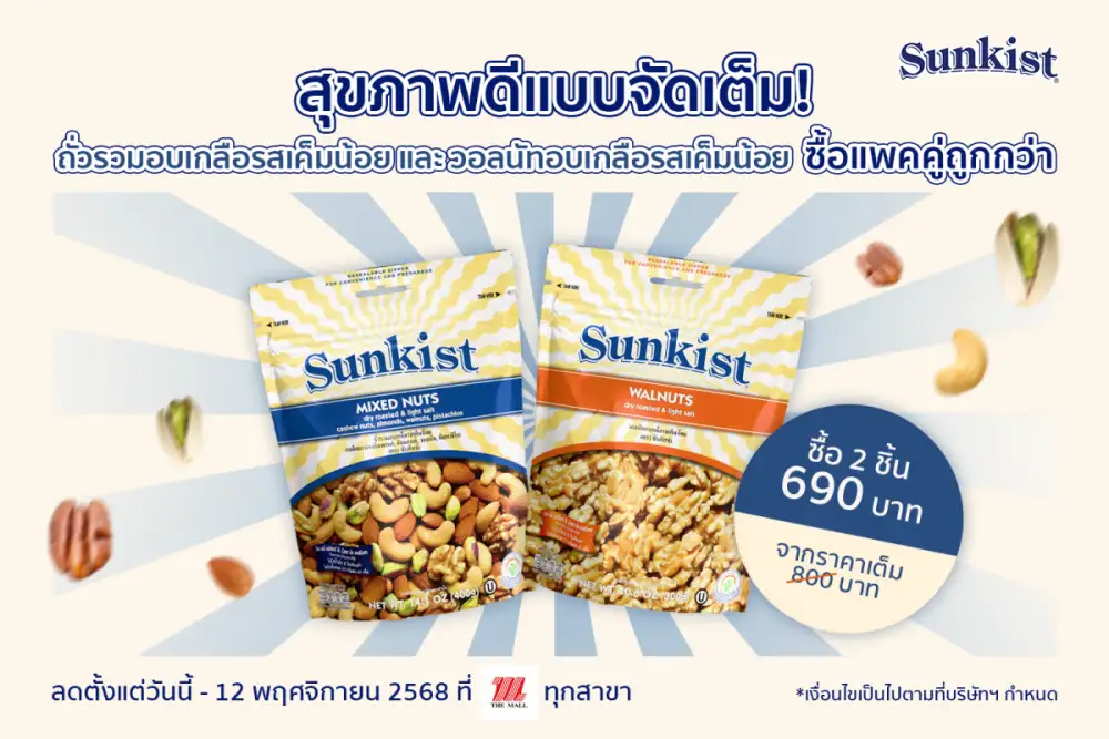 สุขภาพดีแบบจัดเต็ม! ซันคิสท์ ถั่วรวมอบเกลือรสเค็มน้อย และ วอลนัทอบเกลือรสเค็มน้อย ซื้อแพคคู่ถูกกว่า