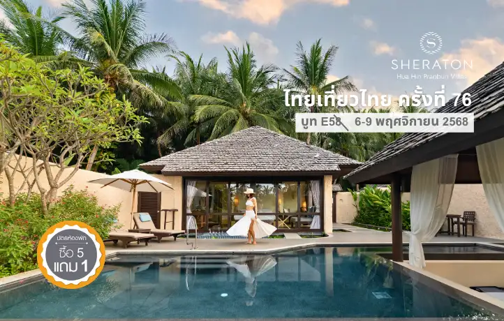 พักผ่อนอย่างเป็นส่วนตัว และใกล้ชิดธรรมชาติด้วยดีลสุดคุ้มส่งท้ายปีจาก เชอราตันหัวหิน ปราณบุรีวิลล่า