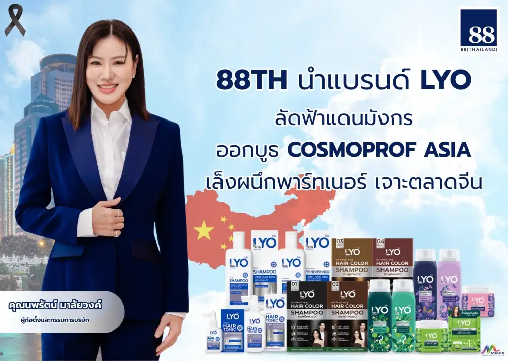 88TH ส่งแบรนด์ LYO ออกบูธ COSMOPROF ASIA เล็งผนึกพาร์ทเนอร์ ปูพรมเจาะตลาดจีน