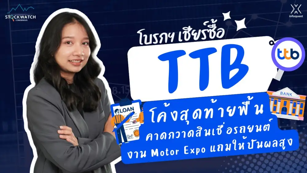 CONSENSUS: TTB โค้งสุดท้ายฟื้น คาดกวาดสินเชื่อรถยนต์งาน Motor Expo แถมให้ปันผลสูง