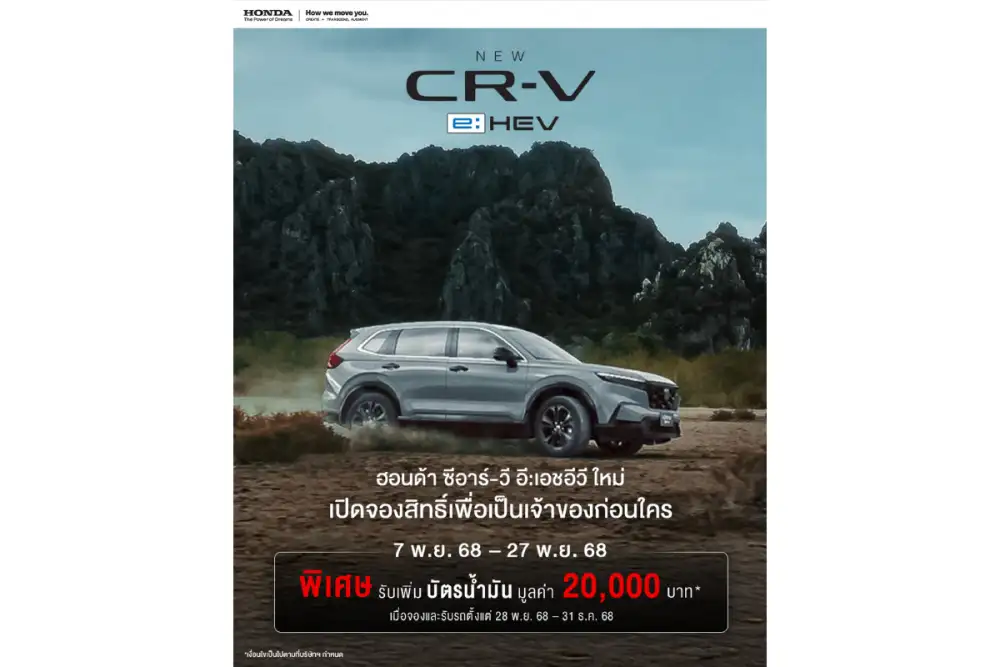 ฮอนด้า แนะนำ 'CR-V e:HEV ใหม่' พร้อมระบบฟูลไฮบริด e:HEV ทั้งไลน์อัป เพิ่ม Blind Spot Information และ Cross Traffic Monitor ทุกรุ่นย่อย และหลากฟีเจอร์ล้ำสมัย