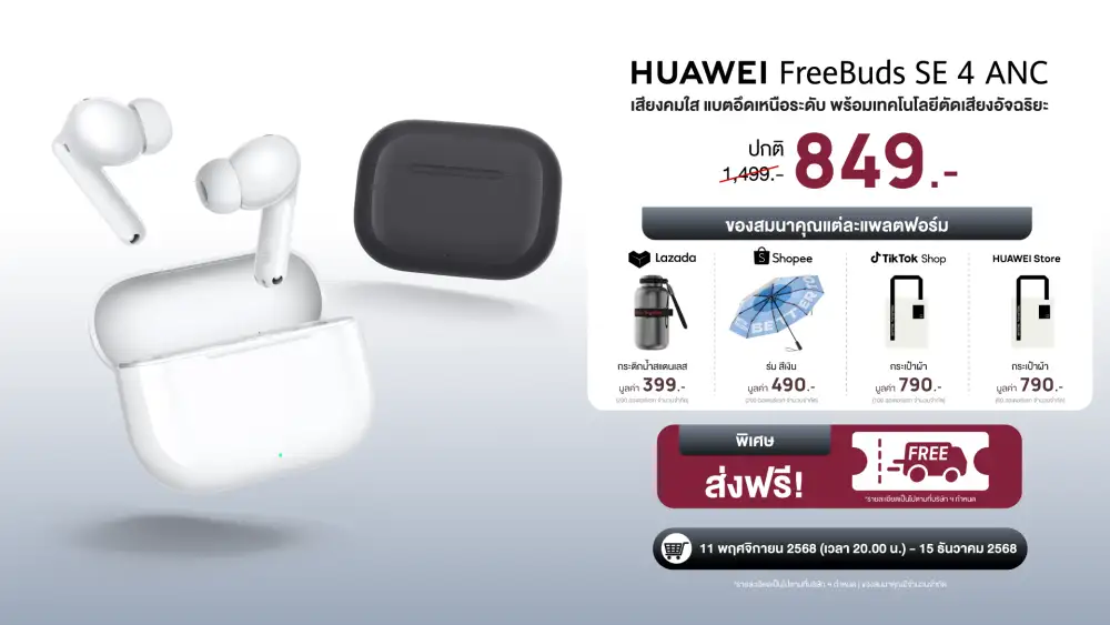 วางจำหน่ายแล้ว HUAWEI FreeBuds SE 4 ANC หูฟังตัดเสียงรบกวนที่คุ้มที่สุดจากหัวเว่ย ด้วย 3 โหมดตัดเสียงรบกวนอัจฉริยะสูงสุด 50dB แบตอึด 50 ชม. ดีไซน์เบาใส่สบาย ในราคาโปรโมชันเปิดตัวราว 800 บาท