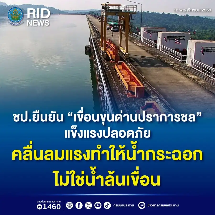 กรมชลฯ ปัดน้ำล้นเขื่อนขุนด่าน แค่คลื่นลมแรงทำน้ำกระฉอก ยันตัวเขื่อนแข็งแรงปลอดภัย