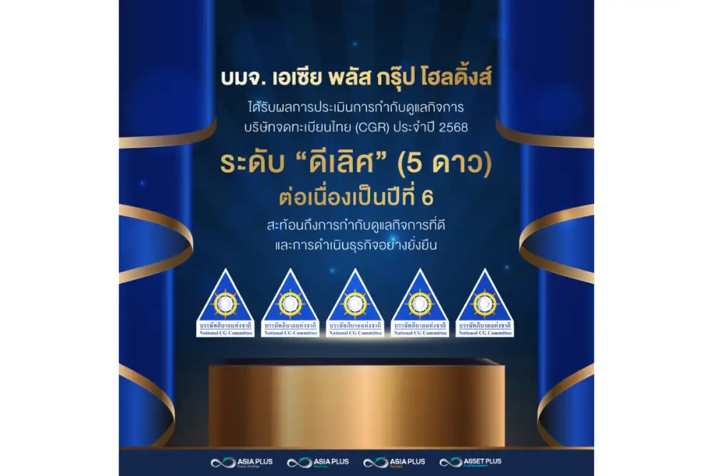 เอเซีย พลัส คว้าคะแนน CGR ระดับดีเลิศ 5 ดาว ต่อเนื่องเป็นปีที่ 6 ตอกย้ำธรรมาภิบาล โปร่งใส และการขับเคลื่อนธุรกิจอย่างยั่งยืน