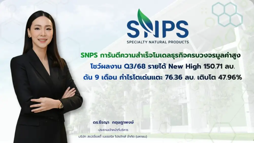 SNPS การันตีความสำเร็จโมเดลธุรกิจครบวงจรมูลค่าสูง