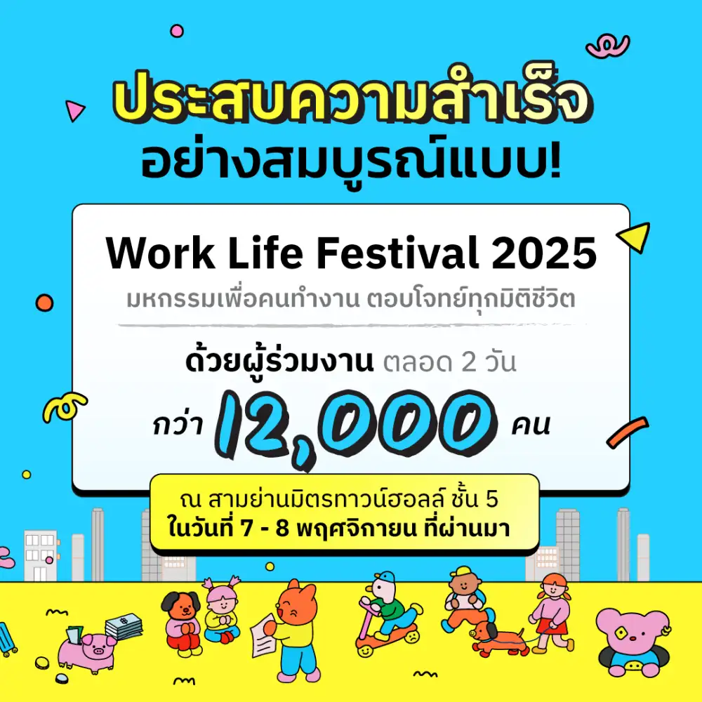 ประสบความสำเร็จอย่างสมบูรณ์แบบ! Work Life Festival 2025 มหกรรมเพื่อคนทำงาน