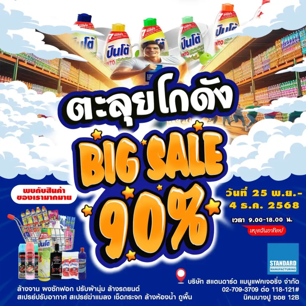 9 วันเท่านั้น!! บ.สแตนดาร์ด แมนูฯ จัดงานลดราคาประจำปี BIG SALE 90%