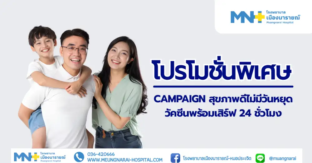 โปรโมชั่น พิเศษของโรงพยาบาลเมืองนารายณ์ พบกับ Campaign สุขภาพดีไม่มีวันหยุด วัคซีนพร้อมเสิร์ฟ 24 ชั่วโมง