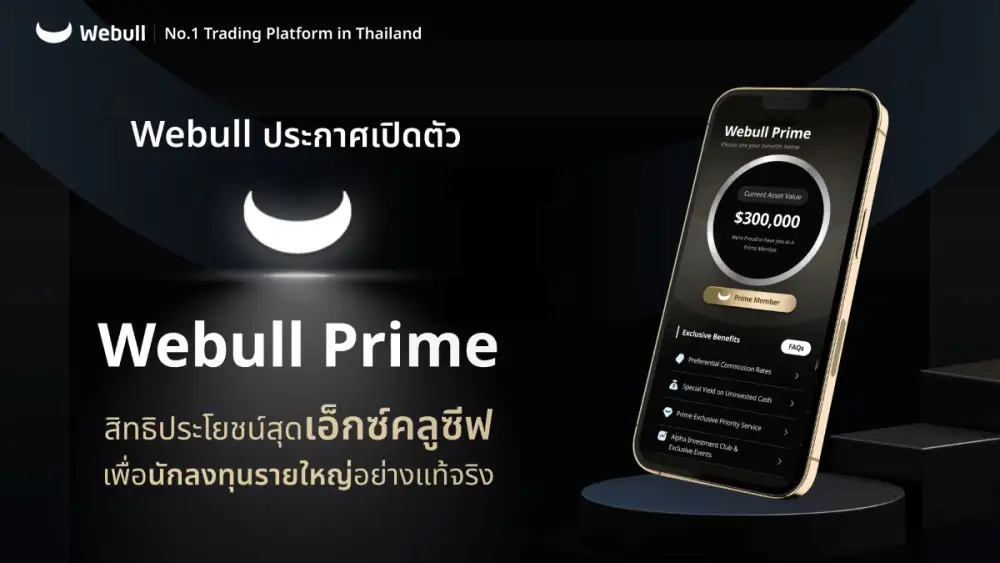 Webull ประกาศเปิดตัว
