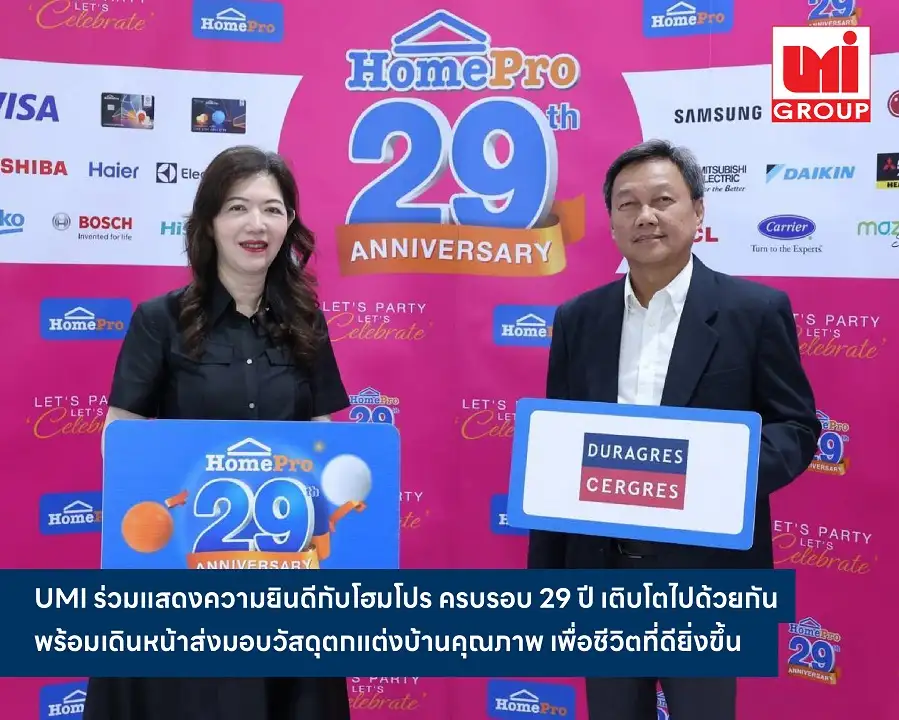 UMI ร่วมแสดงความยินดีกับโฮมโปร ครบรอบ 29 ปี พร้อมเดินหน้าส่งมอบวัสดุตกแต่งบ้านคุณภาพ เพื่อชีวิตที่ดียิ่งขึ้น