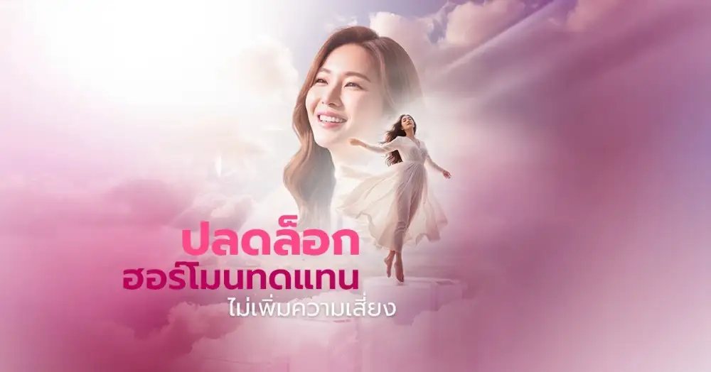 ความเคลื่อนไหวครั้งใหญ่ การดูแลสุขภาพวัยทอง หลัง อย.สหรัฐปลดล็อค Black Box Warning ผลิตภัณฑ์ฮอร์โมนทดแทนไม่เพิ่มความเสี่ยง